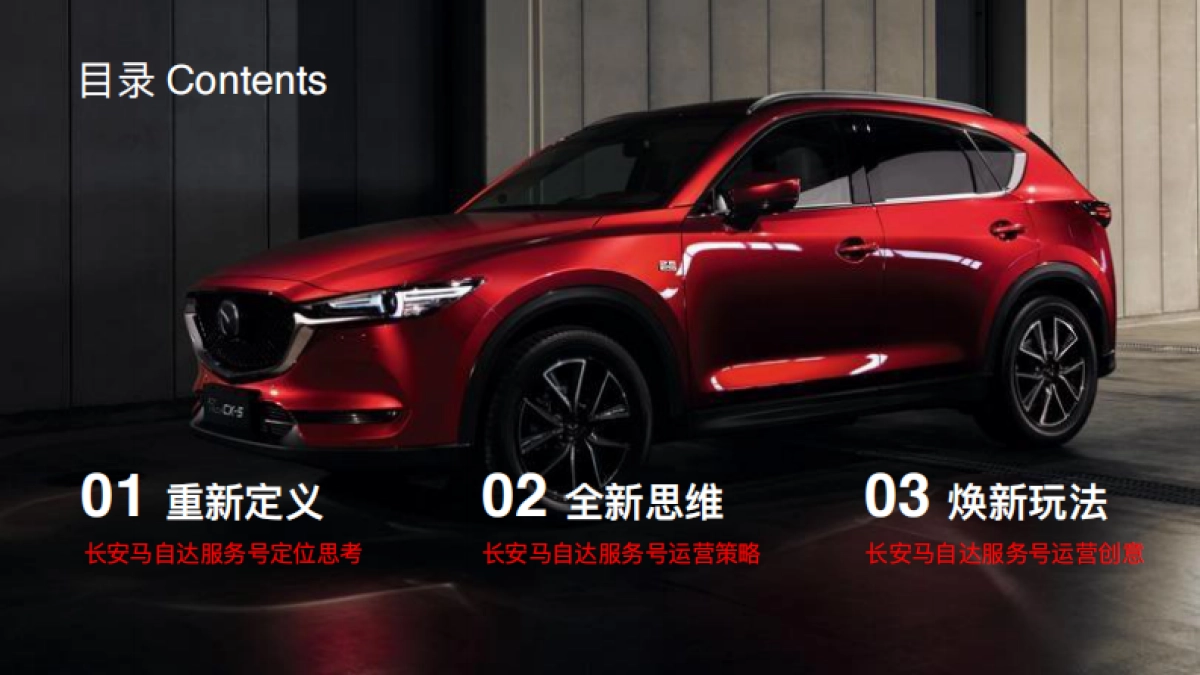 2020长安马自达微信服务号运营方案_第2页