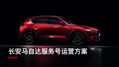 2020长安马自达微信服务号运营方案