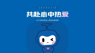 2023地产项目铁粉小程序运营计划