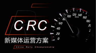CRC赛事官方新媒体账号运营方案