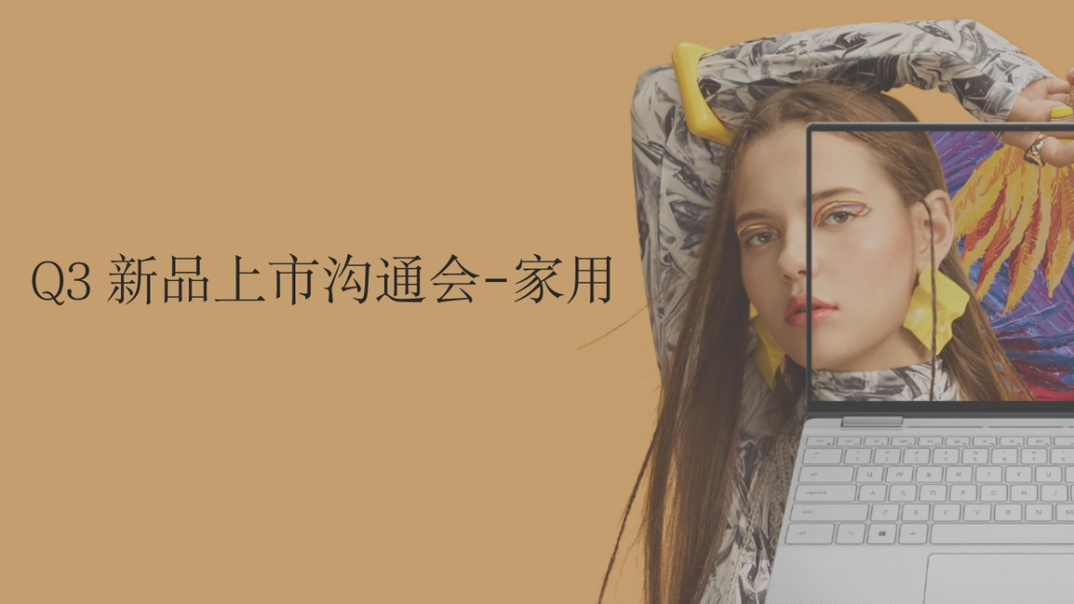 DELL笔记本电脑Q3新品上市沟通会方案_第1页