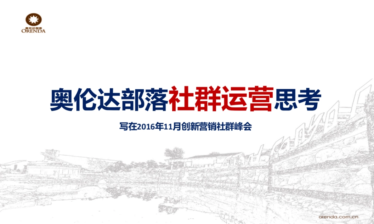 奥伦达部落运营思考_第1页