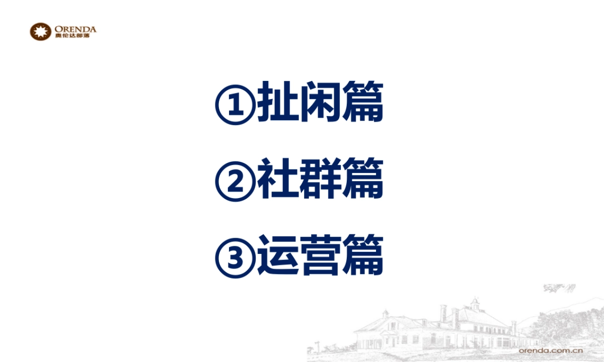 奥伦达部落运营思考_第6页