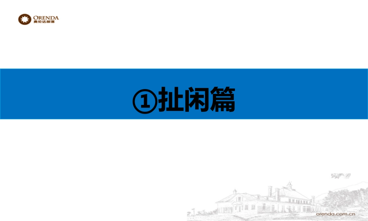 奥伦达部落运营思考_第7页