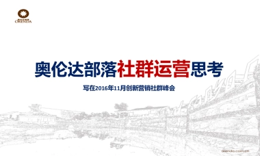 奥伦达部落运营思考