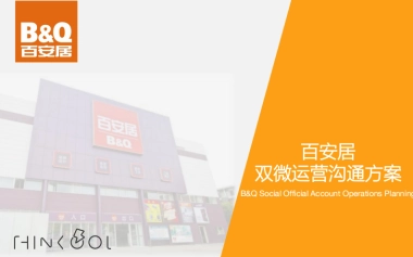 百安居双微运营沟通方案