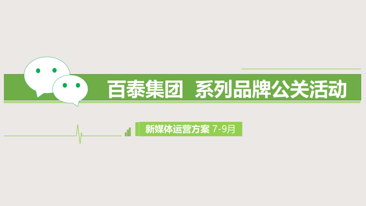 百泰集团新媒体运营方案_第1页