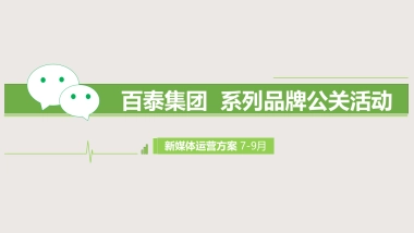 百泰集团新媒体运营方案