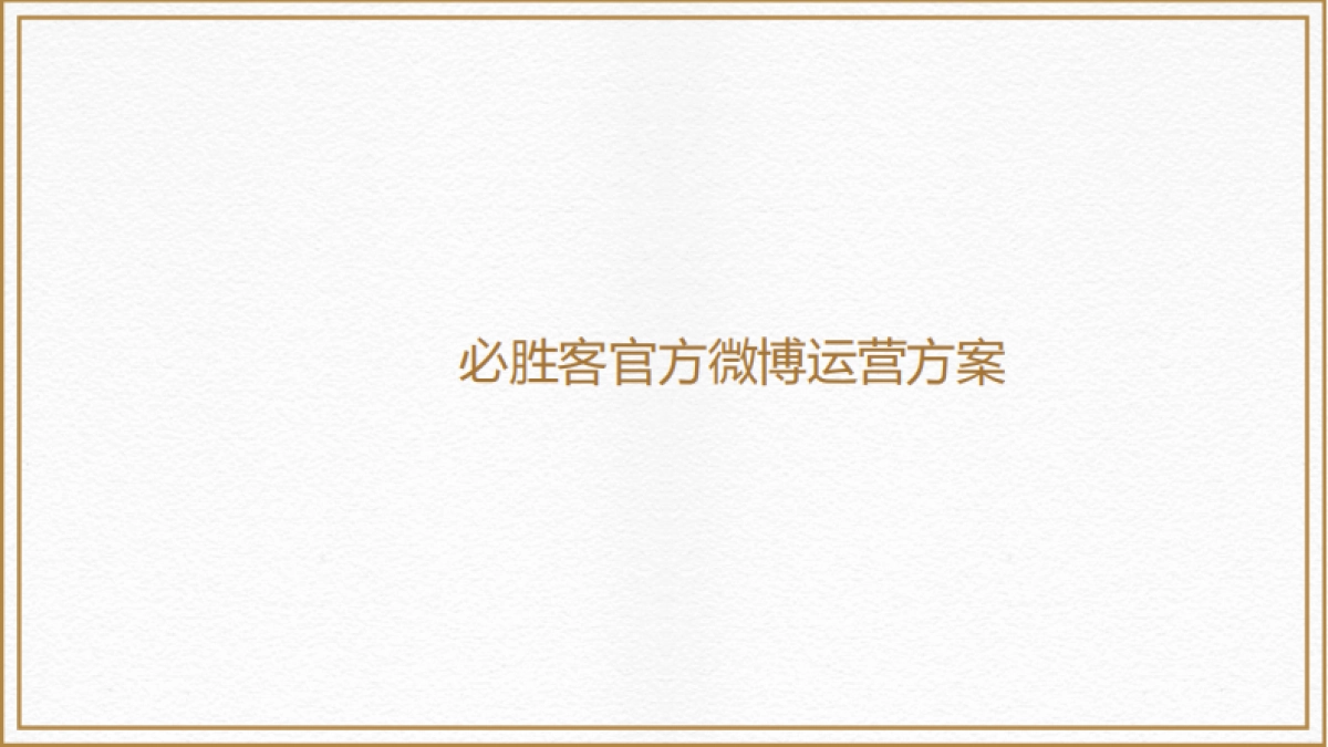 必胜客官方微博全年运营方案_第2页