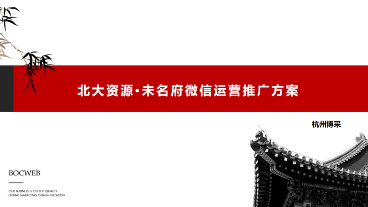 博采互动-北大资源未名府微信运营方案_第1页