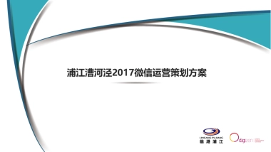 漕河泾产业园区微信运营方案
