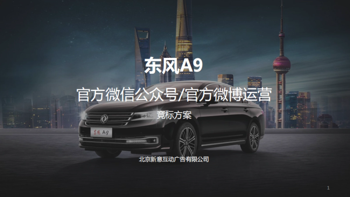 东风A9官方微信公众号官方微博运营竞标方案_第1页