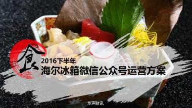 海尔冰箱微信下半年运营方案