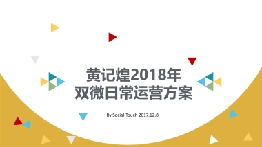 黄记煌2018年双微日常运营方案-12.8