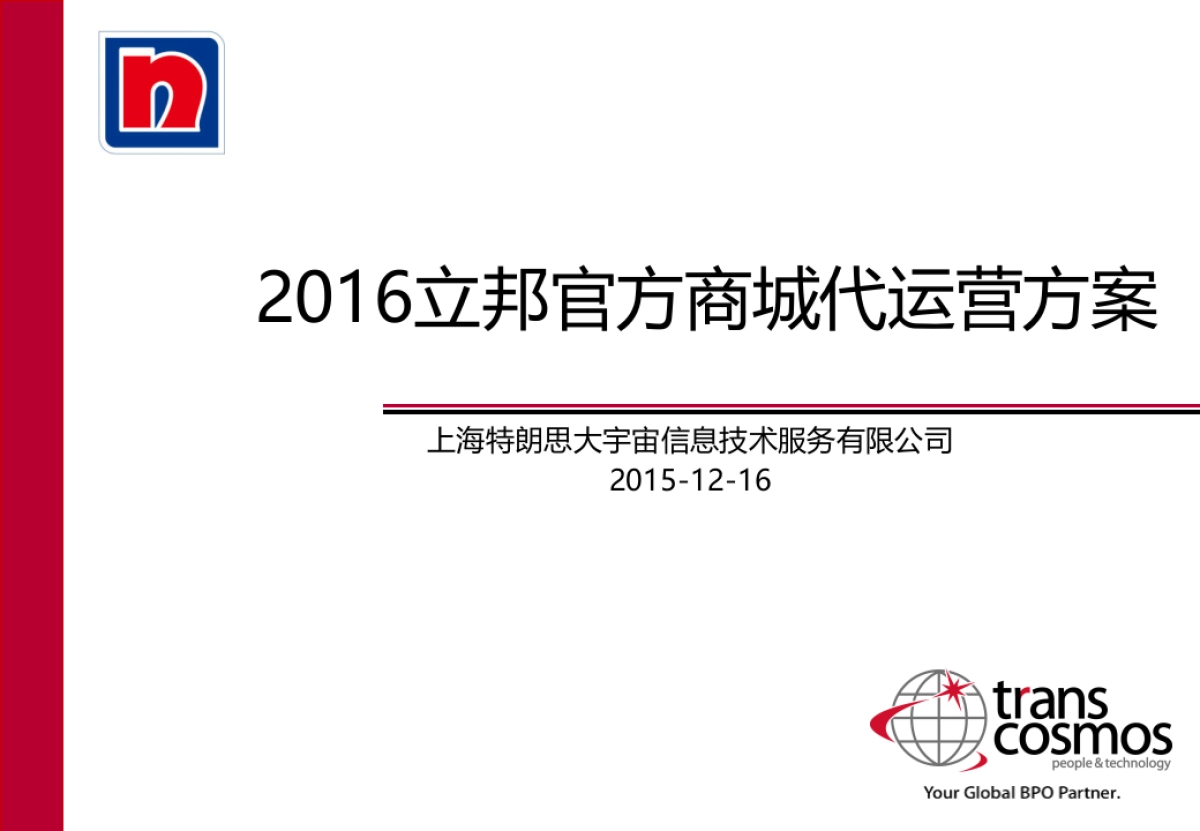 立邦官方商城代运营方案--最新版_第1页