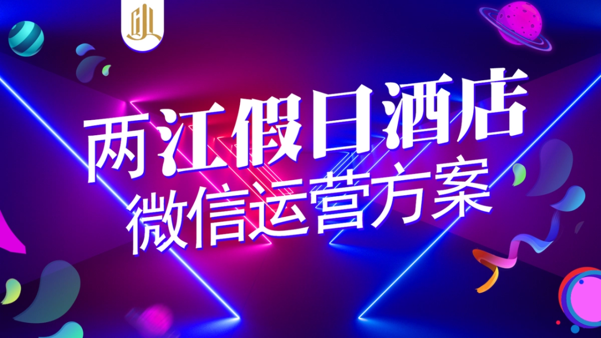 两江酒店微信运营_第1页