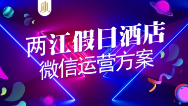 两江酒店微信运营