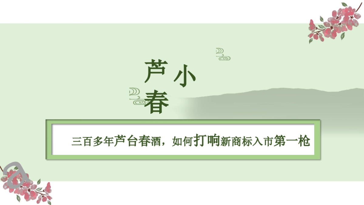 芦小春的官微运营之道天津老字号白酒结案报告_第1页