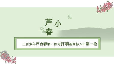 芦小春的官微运营之道天津老字号白酒结案报告