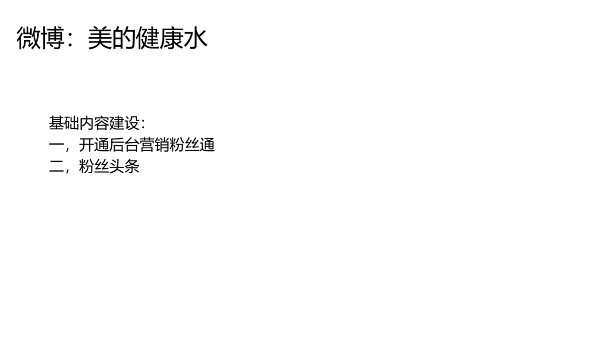 美的双微运营诊断_第2页