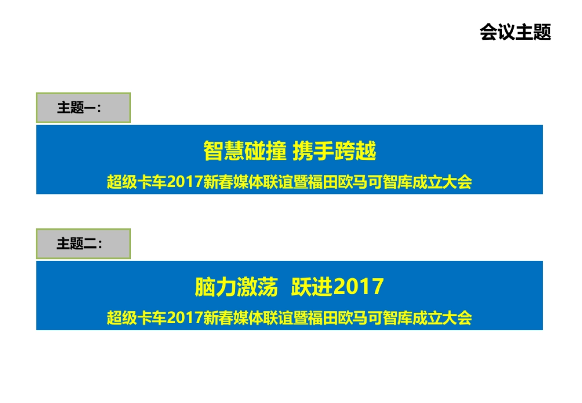 全新平台欧马可超级卡车新春媒体沟通会方案_第2页