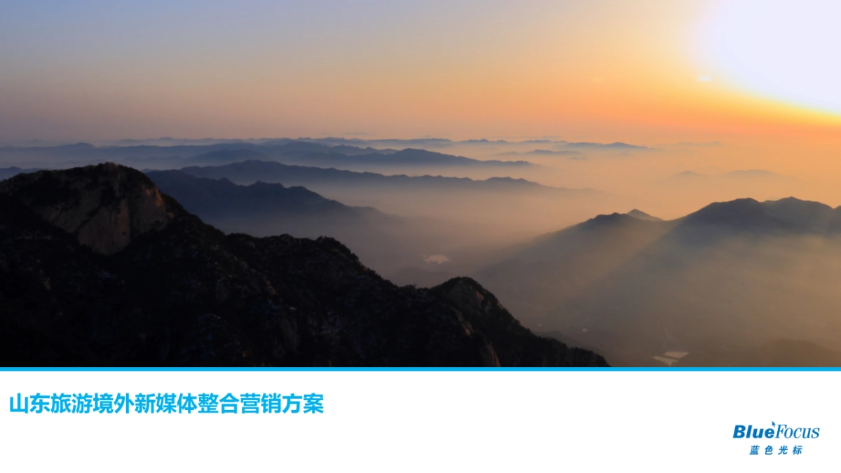 山东旅游局海外新媒体运营规划_第1页