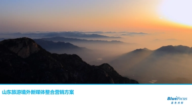 山东旅游局海外新媒体运营规划