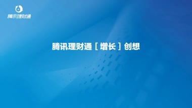 腾讯理财通app用户增长方案