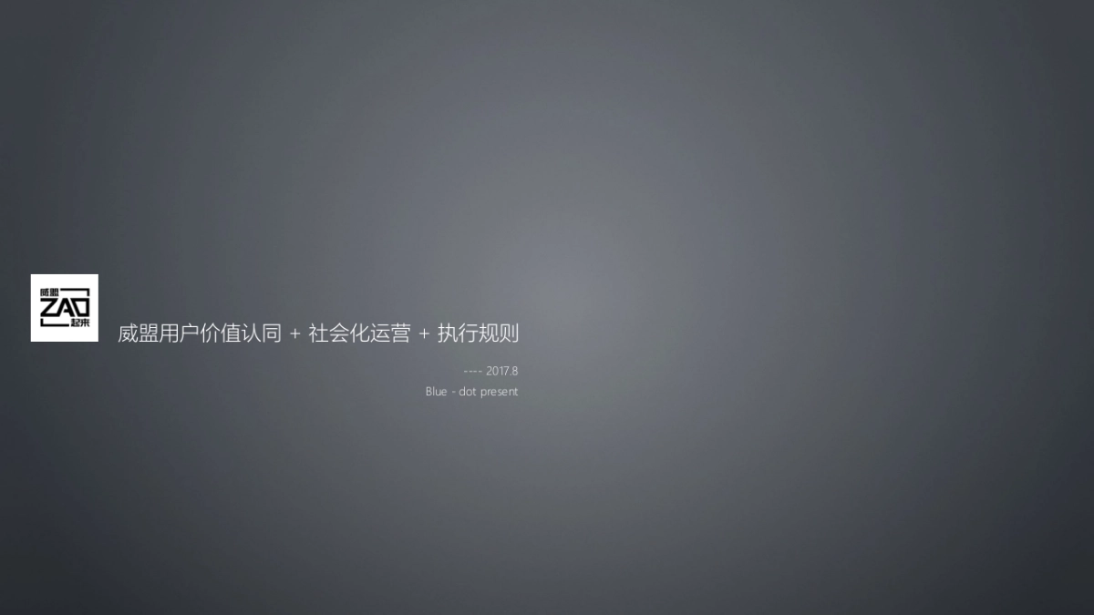 威盟社会化运营规划_第1页