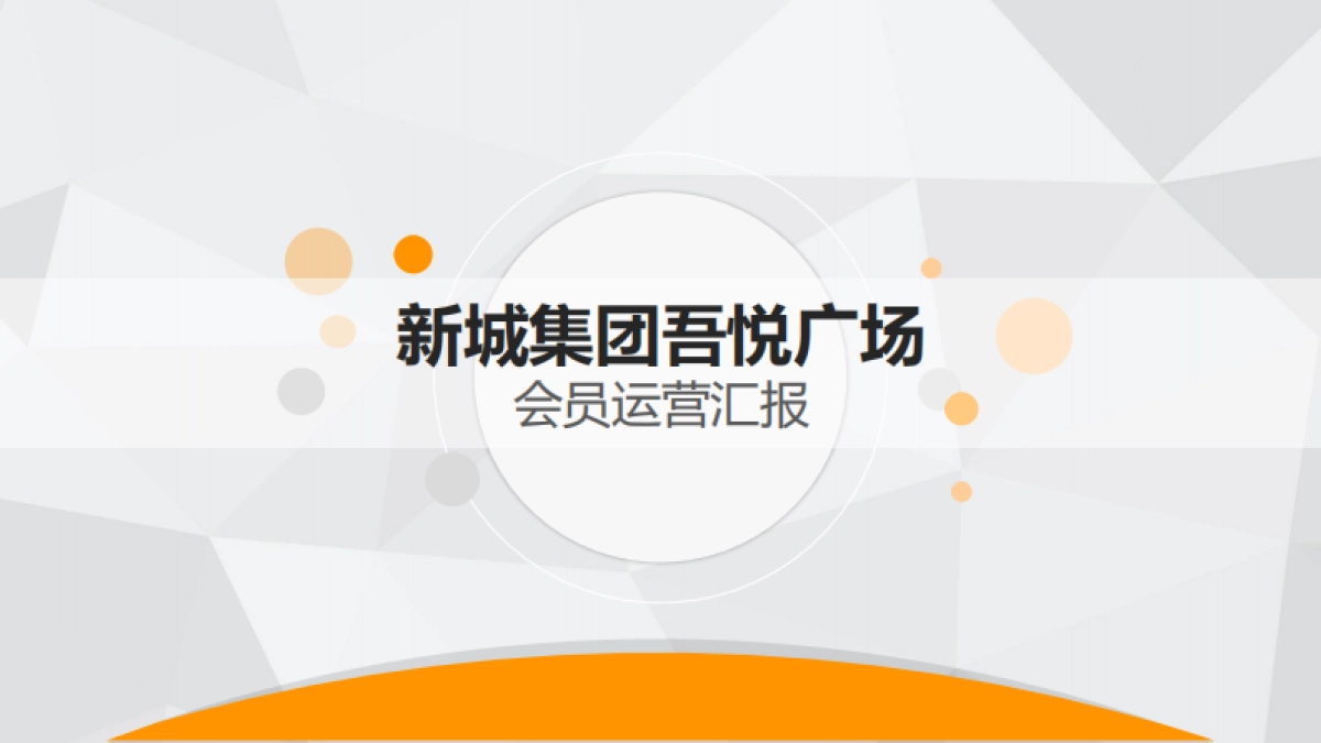 新城吾悦广场会员运营汇报_第1页