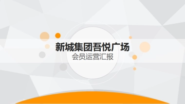 新城吾悦广场会员运营汇报