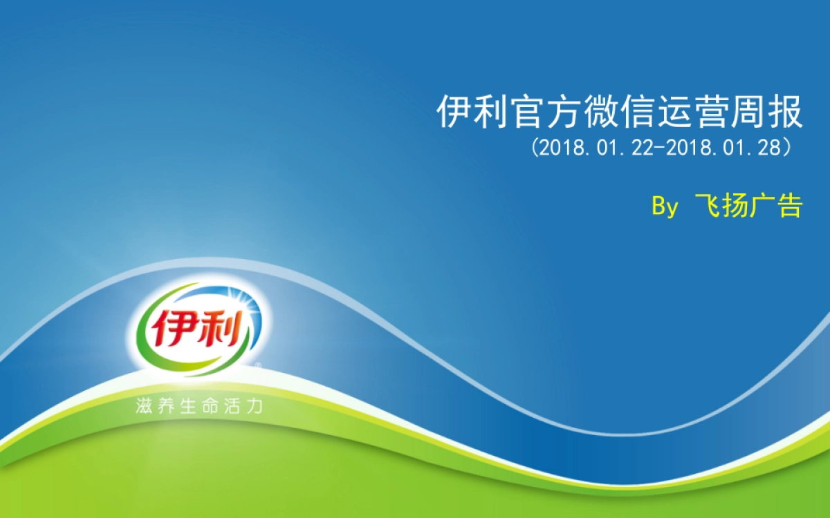 伊利官方微信运营周报_第1页