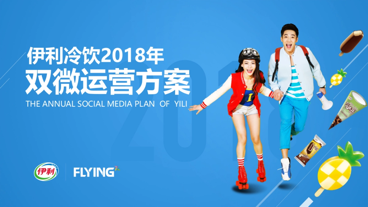伊利冷饮年双微运营方案_第1页