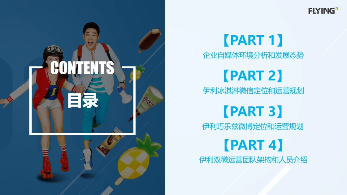 伊利冷饮年双微运营方案_第2页