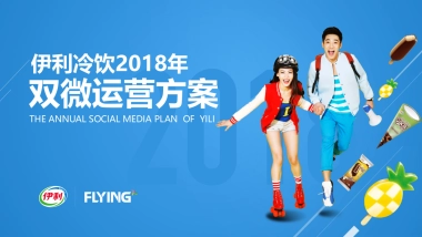 伊利冷饮年双微运营方案