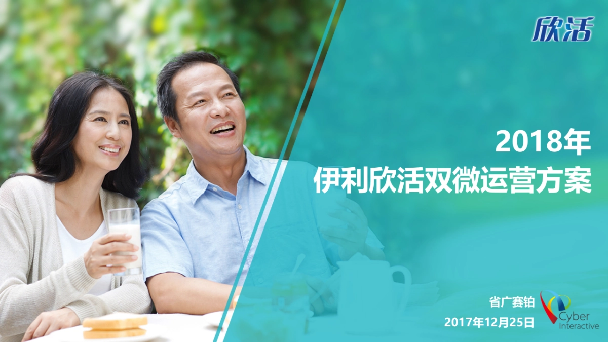 伊利欣活双微运营方案_第1页