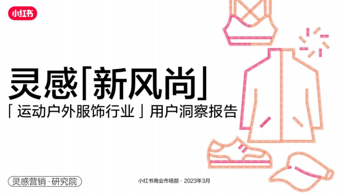 「灵感新风尚」小红书2023年·运动户外服饰行业用户洞察报告_第1页