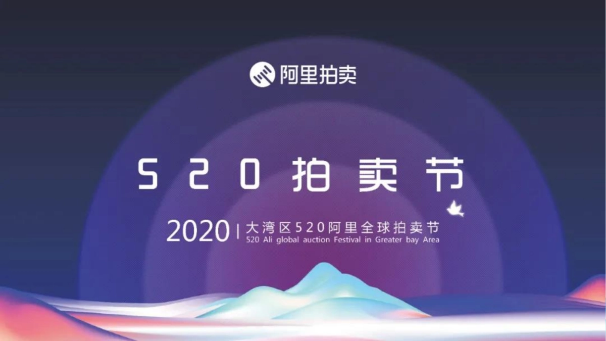 2020大湾区520阿里全球拍卖节招商方案_第1页
