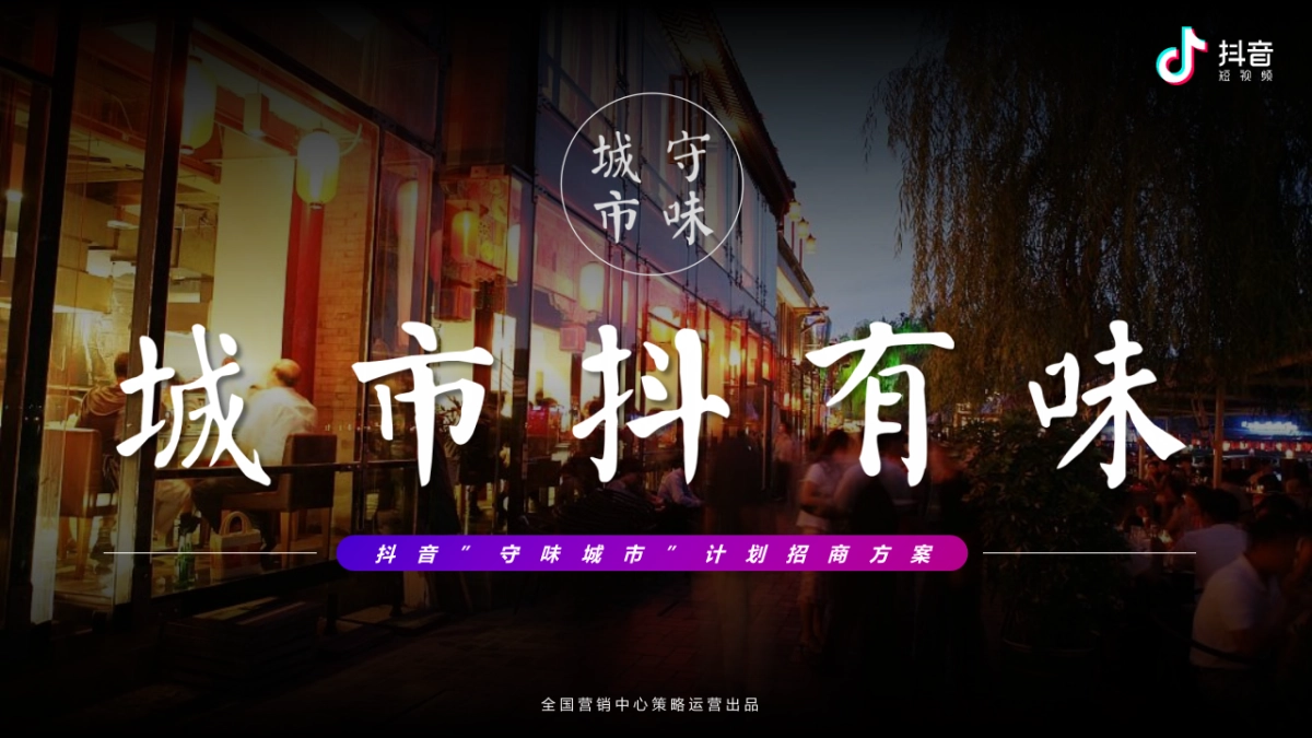 2020抖音”守味城市”计划招商方案_第1页