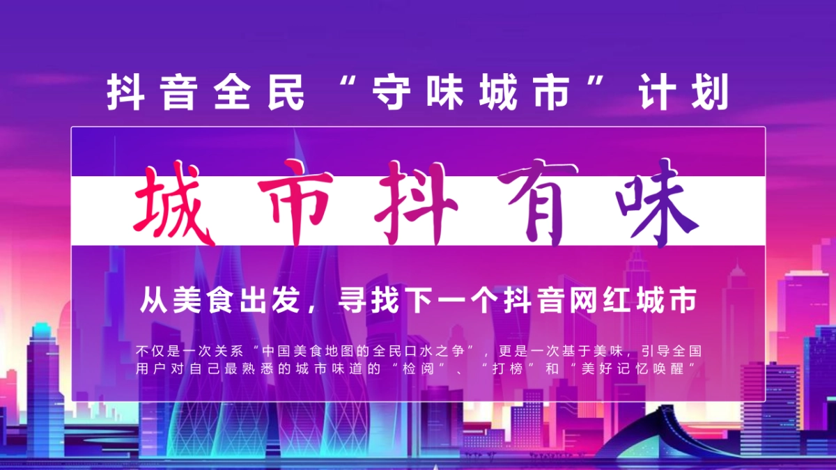 2020抖音”守味城市”计划招商方案_第7页
