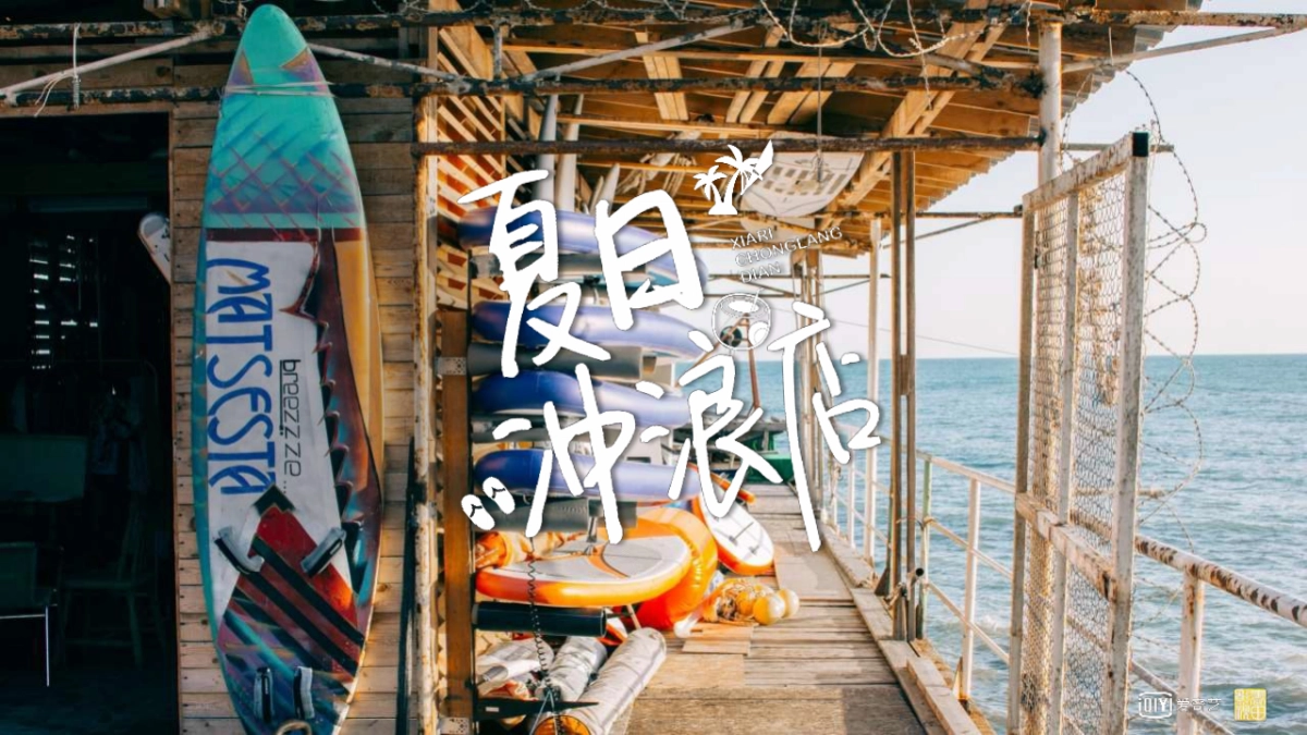 2020年爱奇艺自制综艺《夏日冲浪店》节目招商方案_第1页