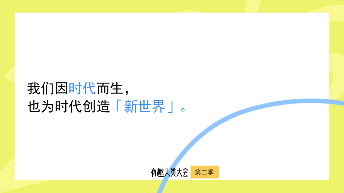 2020有趣人类大会招商方案【北辰青年】_第6页