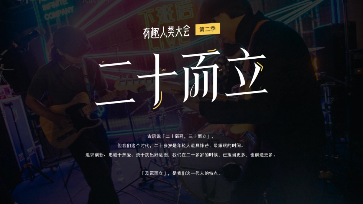 2020有趣人类大会招商方案【北辰青年】_第7页