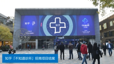 不知道诊所活动招商结案