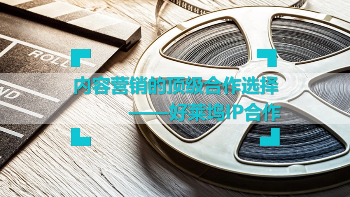 火花石“好莱坞电影IP”招商方案_第1页