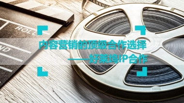 火花石“好莱坞电影IP”招商方案