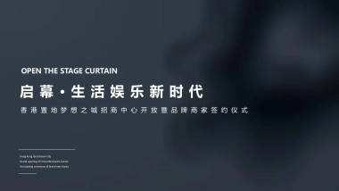 招商发布会暨商家签约仪式