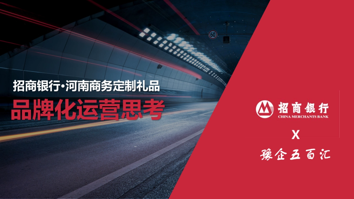 招商银行商务定制礼品品牌化运营思考_第1页