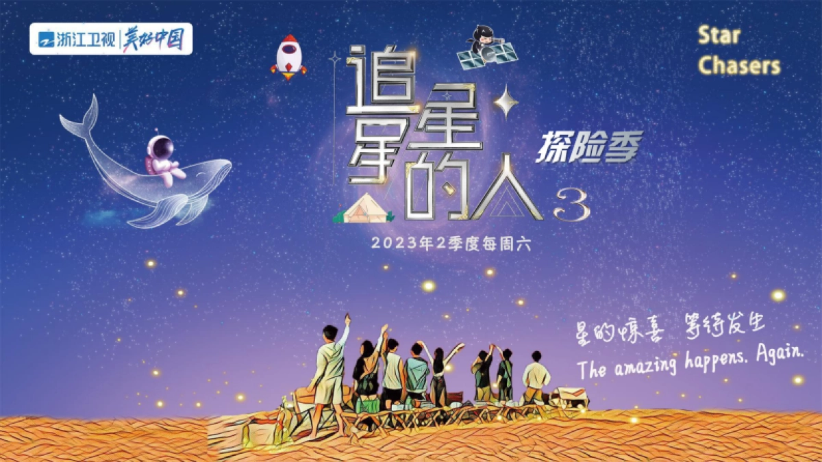 《追星星的人3》招商方案_第1页