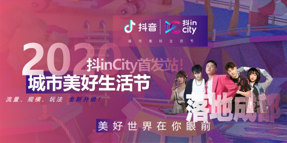 2020抖inCity城市美好生活节成都站招商通案_第8页